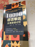 【自营】10000德语分类词汇联想记忆 附赠外教标准音频 手机扫描在线播放 主单词配有例句 四级八级及德福考试词汇 实拍图