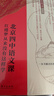 北京四中语文课：红楼梦从来没有这样学 北京四中名师“两步红楼阅读法”，快速掌握高考考点。赠送“音频课、超长红楼时间情节表、人物关系图” 实拍图