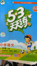 2025秋季53天天练小学语文一年级上册RJ人教版五三天天练5 3天天练5.3天天练5·3天天练学霸培优学霸提优 实拍图