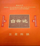 白云边 五星陈酿 浓酱兼香型白酒  53度 500ml*6瓶 整箱装【热卖商品】 实拍图