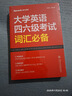 星火英语 大学英语四六级考试词汇必备 备考2025年12月四级词汇 六级词汇 单本大学英语单词书四六级单词速记大全记背神器 实拍图