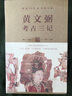 考古三记（套装共3册）：罗布淖尔考古记+塔里木盆地考古记+吐鲁番考古记（典藏函盒版，jue版70年，经典再版。著名考古学家黄文弼具有里程碑意义的西域史地考察与丝绸之路研究奠基之作） 实拍图