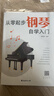 从零起步钢琴自学入门+五线谱本（共2册）零基础练习曲谱简易乐理知识教程指法教材 从零起步循序渐进图解重点快速入门 附教学视频 实拍图