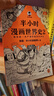 【混子哥边画边讲代表作】半小时漫画世界史（看半小时漫画，通五千年历史！其实是一本严谨的极简世界史！）新老版随机发货 陈磊·半小时漫画团队中小学生课外阅读书 科普漫画 实拍图