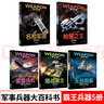 世界兵器大百科书 霸王兵器（5册）枪械之王+雷霆战机+名枪军团+陆战霸主+无敌舰艇 儿童了解兵器枪械舰艇战机图书军事书籍大全小学生三四五六年级课外书十万个为什么幼儿版省钱卡 实拍图