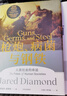 枪炮 病菌与钢铁 2022版本 贾雷德戴蒙德著 赠解读本 崩溃 剧变 昨日之前的世界 第三种黑猩猩 中信出版社 实拍图