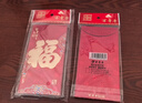 佳妍新年福字红包 元旦跨年会奖励乔迁开业开工祝寿红包袋利是封12个 实拍图