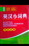 英汉小词典小巧袖珍版 便携本英语词典 英语翻译字典 小学初中高中大学成人公务员通用 新华书店正版 英汉小词典【袖珍版】 实拍图