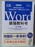Word最强教科书[完全版] 零基础自学office电脑基础从入门到精通 计算机办公软件快捷操作视频教程书 实拍图