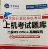 未来教育备考2026年3月考试全国计算机等级考试二级MS Office上机考试题库+模拟考场（共2册） 晒单实拍图