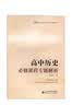 高中历史必修课程专题解析 开学季 实拍图