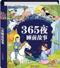 阳光宝贝 十万个大问号与365夜睡前故事（少儿注音版 套装2册） 课外阅读 阅读 课外书  课外书课外 自主阅读假期读物 [3-6岁]省钱卡  实拍图