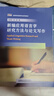 新编应用语言学研究方法与论文写作（新经典高等学校英语专业系列教材） 实拍图