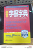 英文字根字典 第5版 新升级 英语字典词根词缀词典词汇字根词典背英语单词的工具书记单词背单词速记单词英文字根 外文出版社 实拍图
