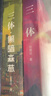 三体（新版全3册套装，三体1+黑暗森林+死神永生，刘慈欣作品，全新升级版，科幻世界出品） 实拍图