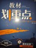 2026高中教材划重点 高二上 化学 选择性必修 第一册 人教版 教材同步讲解 理想树图书 实拍图
