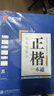 华夏万卷正楷书法字帖8本套 田英章正楷一本通控笔训练字帖成人楷书字体速成钢笔硬笔练字本初学者学生练字帖临摹描红图书 暑假衔接 实拍图