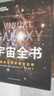 宇宙全书: 国家地理新视觉指南（2020年全国优秀科普作品奖，中国科学院优秀科普图书奖，2021年江苏省第十二届优秀科普图书奖） 实拍图