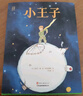 小王子精装版 正版名著 快乐读书吧 中小学课外读物世界经典文学名著寒假阅读暑假阅读课外阅读万物复书 实拍图