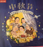 中秋节新版升级 3d立体翻翻书 中国传统节日体验立体绘本 儿童 3-6岁故事绘本乐乐趣童书儿童过节礼物幼儿园机关书 [3-6岁] 实拍图