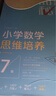 两种出版社混发 学而思秘籍四年级小学数学思维培养 8级新升级智能教辅【4年级适合7级8级】全国通用一题一讲奥数思维训练提优训练 助力攻克计算 计数 图形 应用 组合等奥数八大问题 实拍图