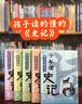 当当正版童书 少年读史记 套装全5册 张嘉骅 青岛出版社 32开本 荣获第六届中华优秀出版物奖 11-14岁 青少年中小学生版国学经典 青少版写给儿童的中国历史 更适合孩子阅读的史记 少年读史记（全5 实拍图