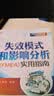 失效模式和影响分析（FMEA）实用指南 质量管理 PPAP APQP SPC FMEA MSA王丽春 实拍图