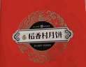 稻香村中秋月饼礼盒含蛋黄莲蓉月饼1360g10味32饼 团购福利龙腾盛世 实拍图