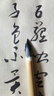 荣宝斋毛笔 宿纯羊毫笔 文房四宝写意山水国画染色用笔羊毫毛笔湖笔 宿纯羊毫 单支-小号 实拍图