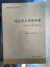 见证重大改革决策 改革亲历者口述历史 中国经济体制改革研究会 编 社科文献出版社出版 实拍图