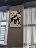 克兰美居原创文字挂画新中式现代简约字体毛笔水墨书法茶室艺术大师装饰画 藏 60*90cm 极简无框画 哑光亚麻油画布+手工扪裱 实拍图
