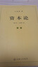 【包邮】资本论（1-3册）资本论马克思21世纪资本论 郭大力 王亚楠译本 马克思主义哲学原理资本论导读恩格斯全集政治西方经济学原理  实拍图