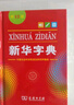 新华字典第12版单色本赠新华词典数字版1年使用权 商务印书馆2025年新版中小学生语文常备工具书 可搭购教材教辅现代汉语词典古汉语常用字字典牛津高阶英语词典作文书成语古代汉语词典 实拍图