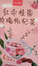 忆江南花茶红枣桂圆枸杞茶玫瑰花茶320g20包补花果茶气血养生茶 实拍图