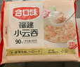 合口味 福建小云吞 600g 约90只 手工小馄饨 儿童早餐夜宵 水饺混沌速食 实拍图