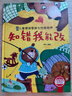 儿童情绪管理与性格培养绘本二（全5册）精装版 我真的很棒 要礼貌待人 知错我能改 自己的事情自己做 做不好慢慢学 实拍图