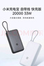 小米（MI）【3C认证】小米充电宝 自带线 快充版 20000 33W 浅灰色 可上飞机/火车 可充手机平板笔记本耳机 实拍图