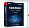 大规模语言模型：从理论到实践（第2版）详解LLM 预训练 指令微调 SFT 强化学习MoE 多模态 智能体 RAG 大模型效率优化DeepSeek推理模型 评估 实拍图