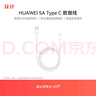 华为 5A数据线 USB Type-A 转 USB Type-C（白色） 1米 AP71  实拍图