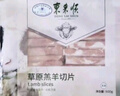 东来顺 内蒙古羔羊原切羊肉片1斤装 火锅食材羊肉卷 清真中华老字号 实拍图