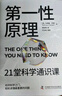 第一性原理 21堂科学通识课 《奇怪的知识增加了》作者马库斯·乔恩全新力作 科普读物畅销书 实拍图