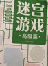 迷宫游戏高级篇 益智游戏书经典益智游戏迷宫挑战聪明大脑 适合锻炼孩子的专注力观察力判断力记忆力控笔能力 绿色印刷附带答案 实拍图