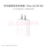 华为原装充电器 线充套装（充电器+1米3A TypeC数据线)3C认证 22.5W超级快充 白色CP404B 支持畅享系列 实拍图