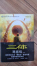 三体全册正版原版 经典版典藏版纪念版新版漫画版自选 1三体+2黑暗森林+3死神永生 刘慈欣科幻小说系列 雨果奖获奖作品 三体全集 经典版全套3册 实拍图