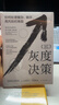 灰度决策：如何处理复杂、棘手、高风险的难题 实拍图