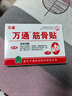 万通筋骨贴膏药贴颈椎病肩周炎腰肌劳损腰间盘突出类风湿贴2盒20贴 实拍图