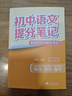 【新华正版包邮】初中提分笔记张雪峰2025新版 数学 语文 英语词汇 语法 物理 生物 化学 全国通用 中考快速提分模拟试卷峰阅总复习知识点总结 【新品】初中语文 基础知识与核心考点 实拍图