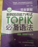 完全掌握.新韩国语能力考试TOPIK必备语法（初级、中高级全收录） 实拍图