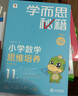 两种出版社混发 学而思秘籍六年级小学数学思维培养 11级新升级智能教辅【6年级适合11级12级】全国通用一题一讲奥数思维训练提优训练 助力攻克计算 计数 图形 应用 组合等奥数八大问题 实拍图
