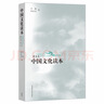 中国文化读本（第2版 普及本新版） 实拍图